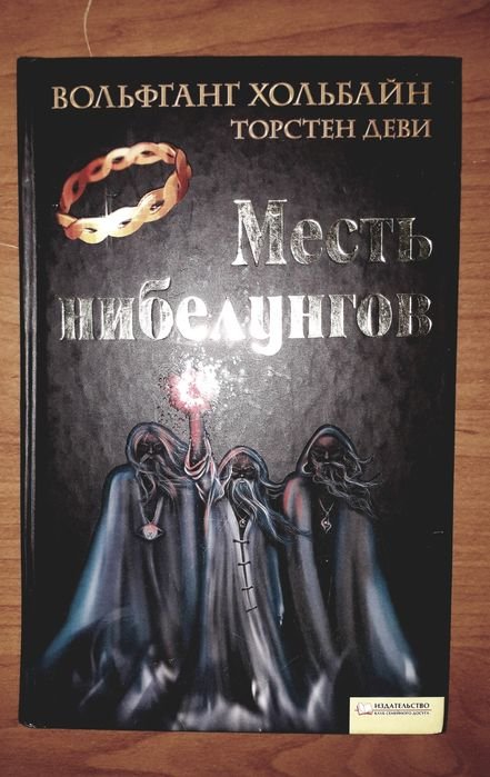 Торстен Деви. Месть нибелунгов