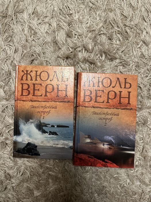 Жюль Верн. Таинственный остров