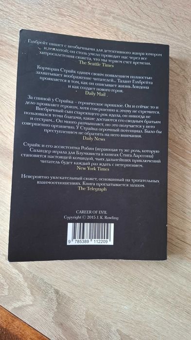 Р. Гэлбрейт. На службе зла