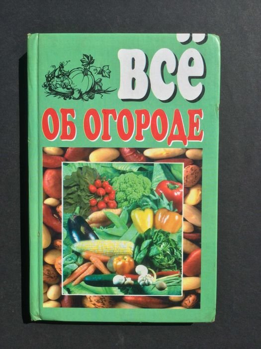 В. Горохов. Все об огороде