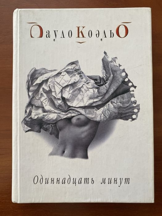 П. Коэльо. Одиннадцать минут
