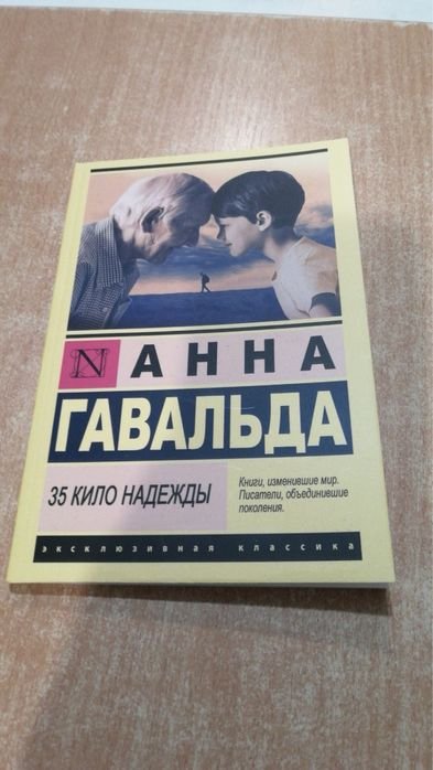 А. Гавальда. 35 кило надежды