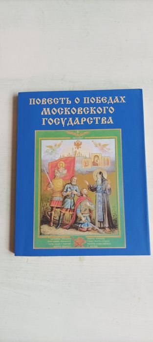Повесть о победах московского государства