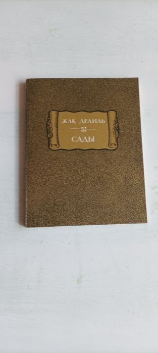 Ж. Делиль. Сады