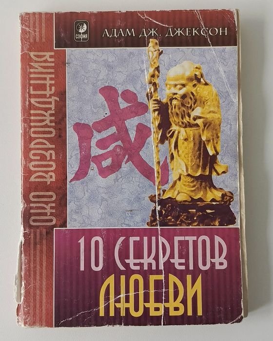 Адам Джексон. Десять секретов Любви