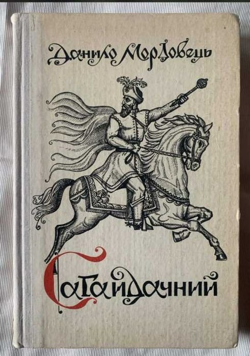Д. Мордовец. Сагайдачный