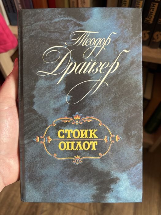Т. Драйзер. Стоик, Оплот