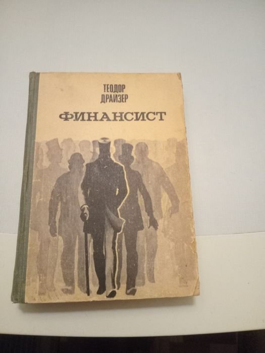 Т. Драйзер. Финансист