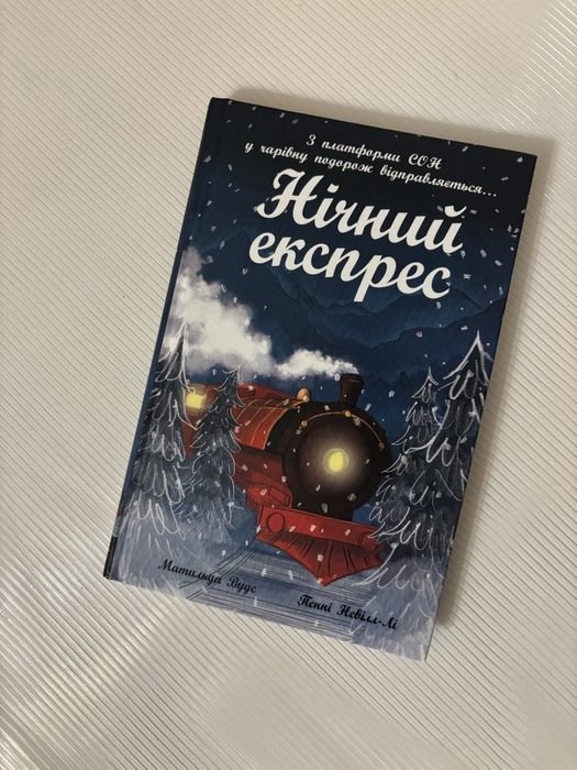 М. Вудс. Ночной экспресс