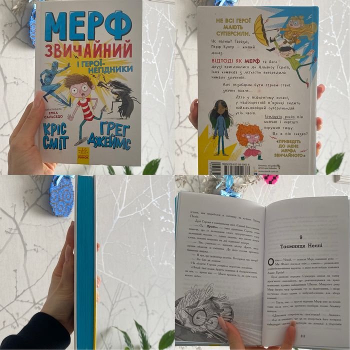 М. Кісімото. Мерф обычный и герои негодяи