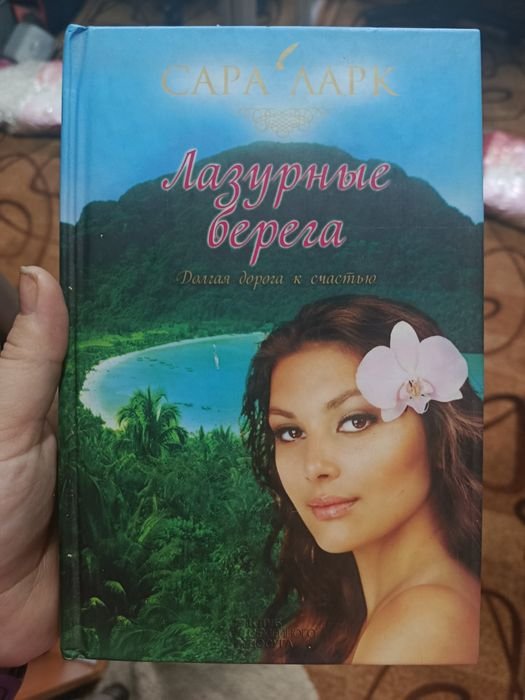С. Ларк. Лазурные берега