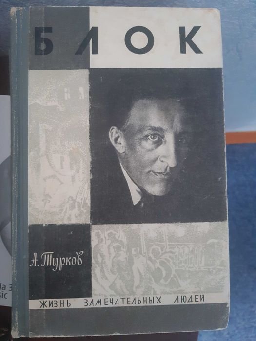 А. Блок. Автобиография