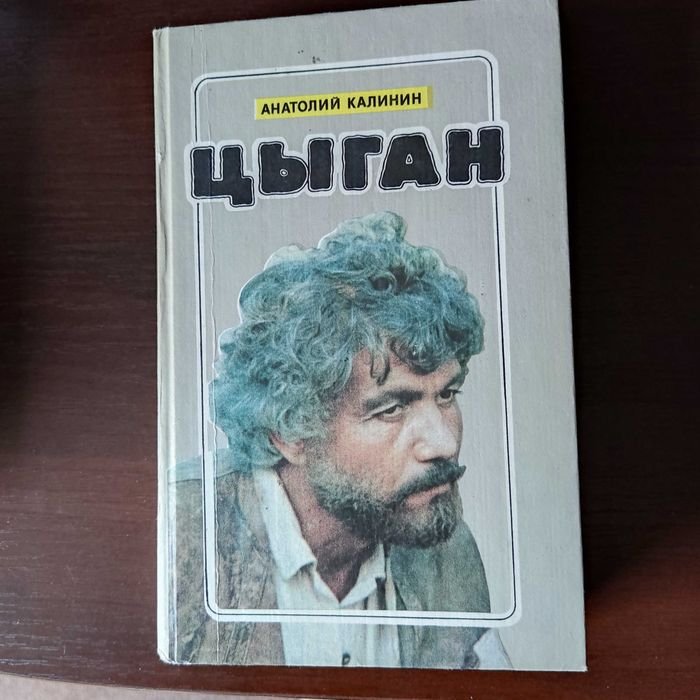 А. Калинин. Цыган