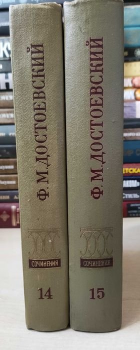 Ф.М. Достоевский. Братья Карамазовы. Тома 14, 15