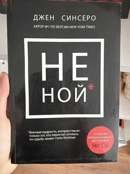 Д. Синсеро. Не ной
