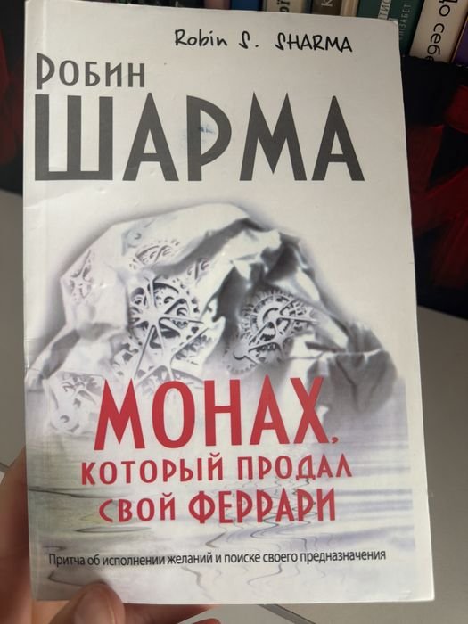 Р. Шарма. Монах, который продал Феррари