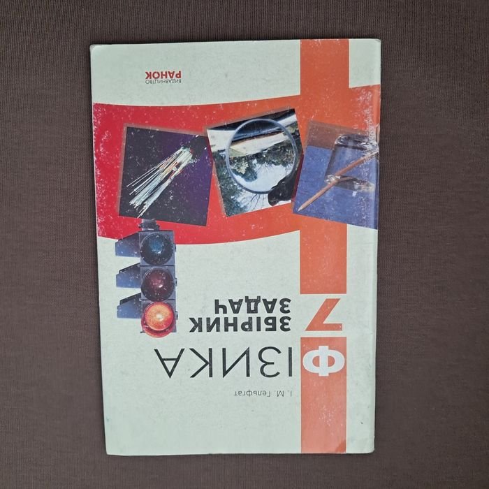 И.М. Гельфгат. Сборник задач по физике 7 класс