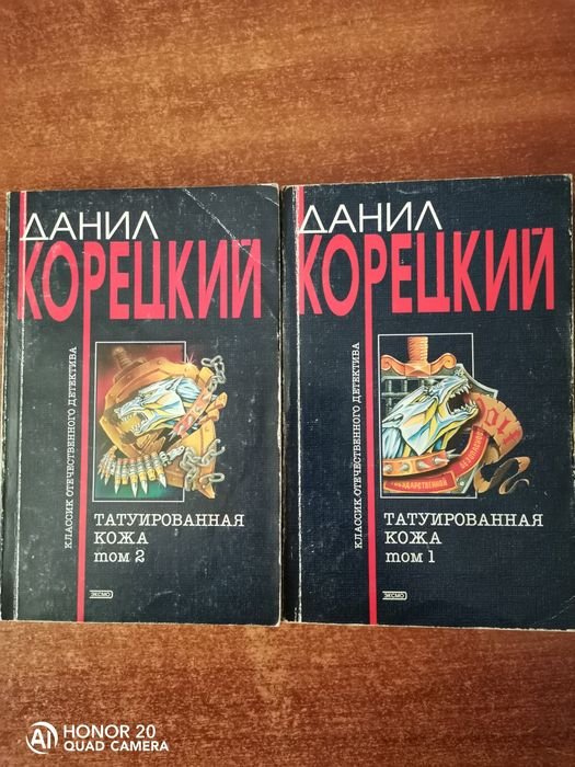 Д. Корецкий. Татуированная кожа