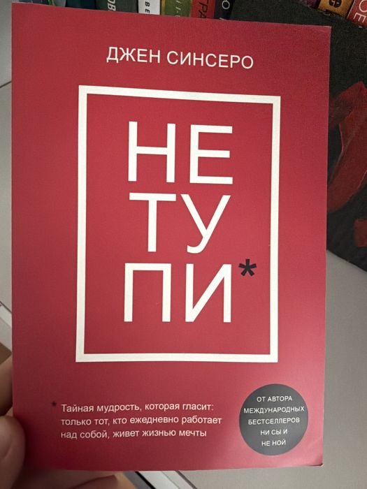 Д. Синсеро. Не тупи