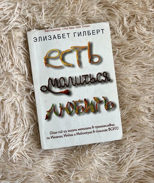 Е. Гилберт. Есть, молиться, любить