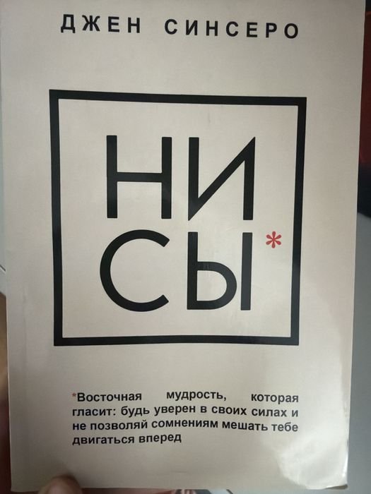 Д. Синсеро. Ни сы