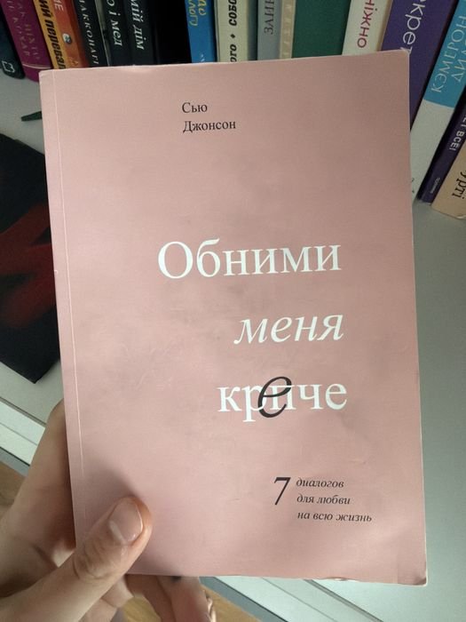 С. Джонсон. Обними меня крепче