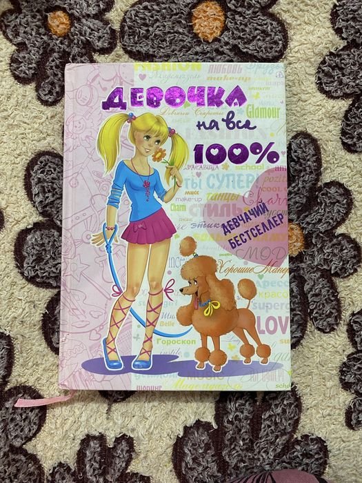 Девочка на все 100%
