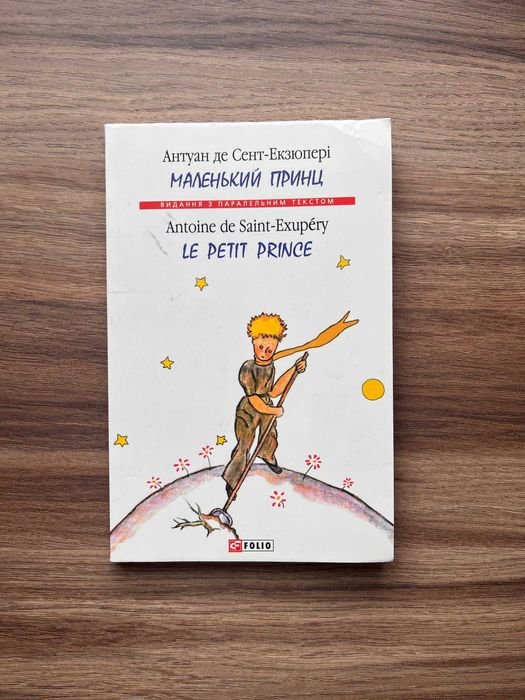 А. де СентЭкзюпери. Маленький принц