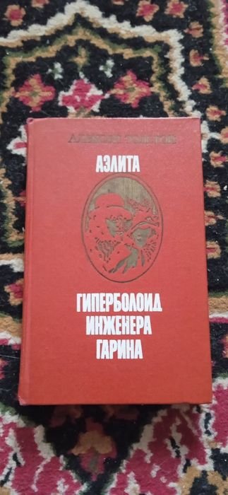 А. Толстой. Аэлита