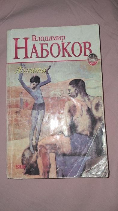 В.В. Набоков. Лолита
