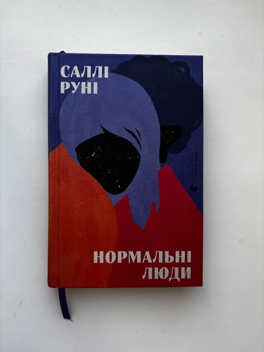 С. Руни. Нормальные люди