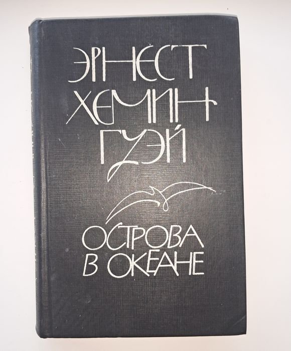 Е. Хемингуэй. Острова в океане