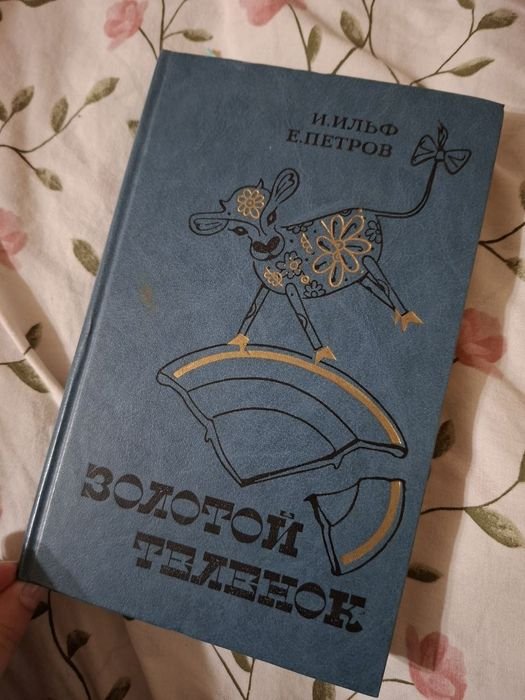 И.Е. Бабель. Золотой теленок