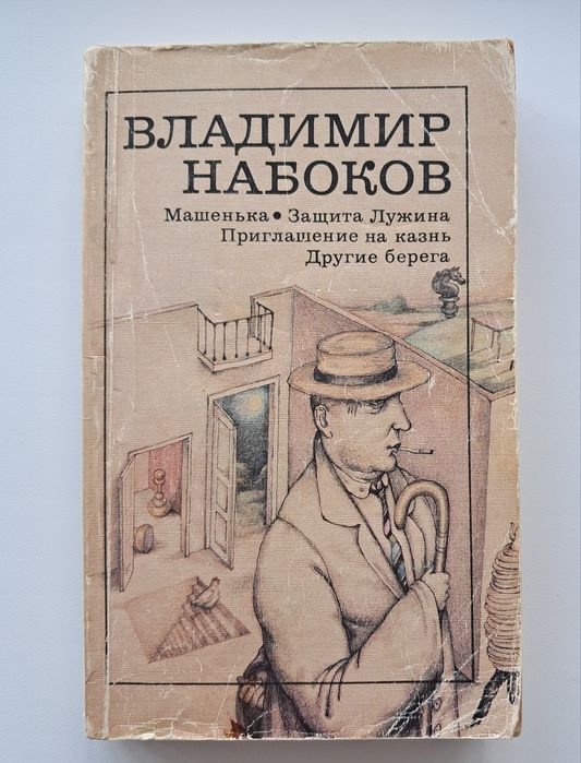 В. В. Набоков. Сборник романов