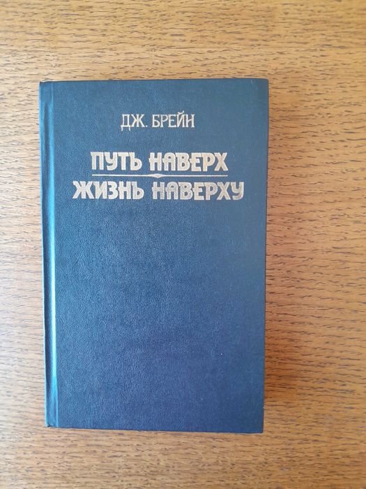 Д. Брейн. Путь наверх