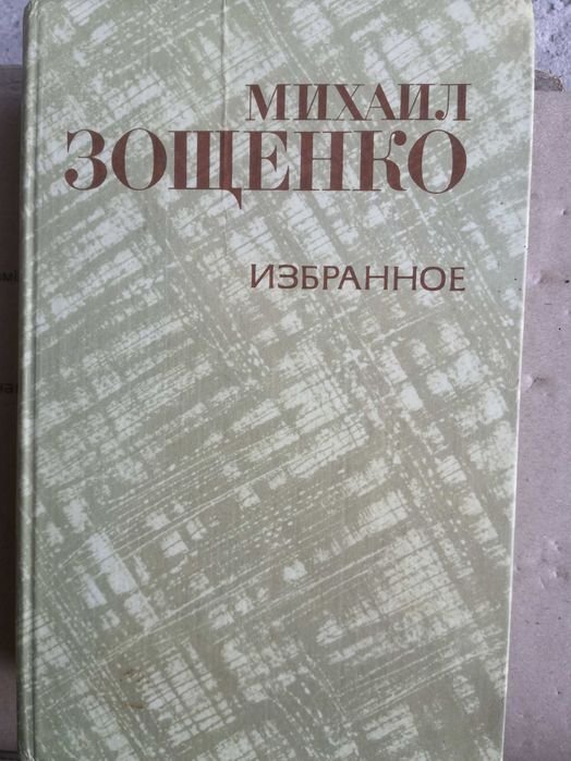 М. Зощенко. Избранное