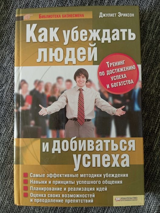 Д. Эриксон. Как убеждать людей и добиваться успеха