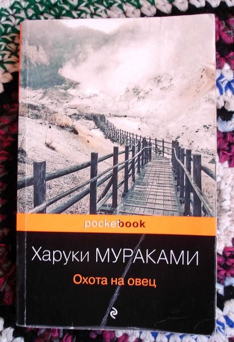 Х. Мураками. Охота на овец