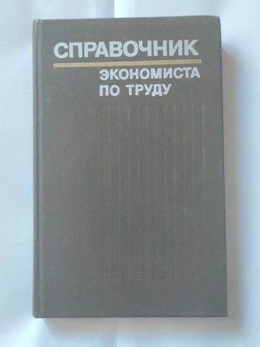 Справочник экономиста по труду