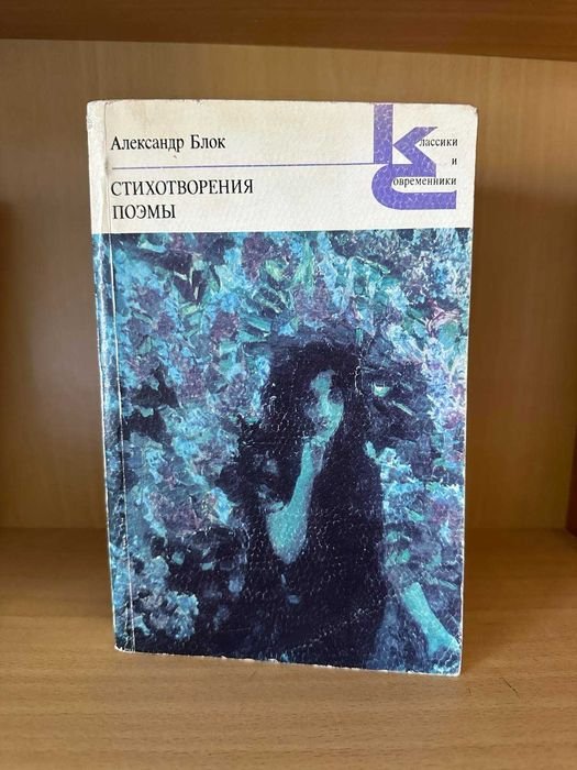А. Блок. Стихотворения. Поэмы
