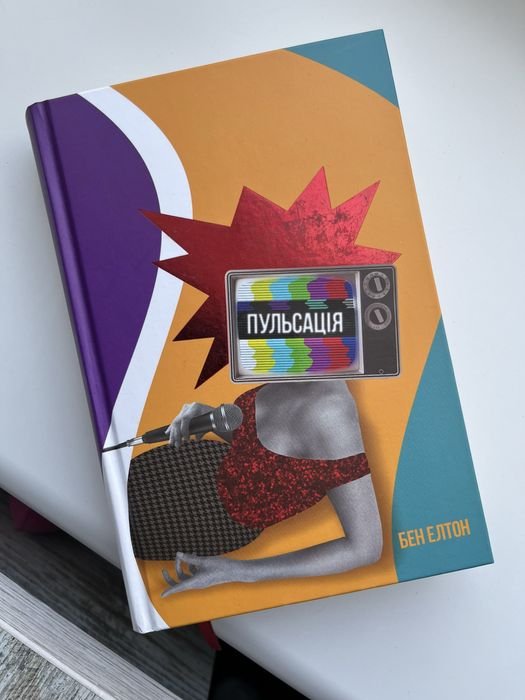 Б. Элтон. Пульсация