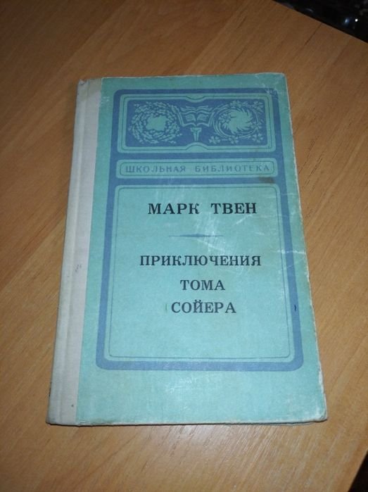 М. Твен. Приключения Тома Сойера