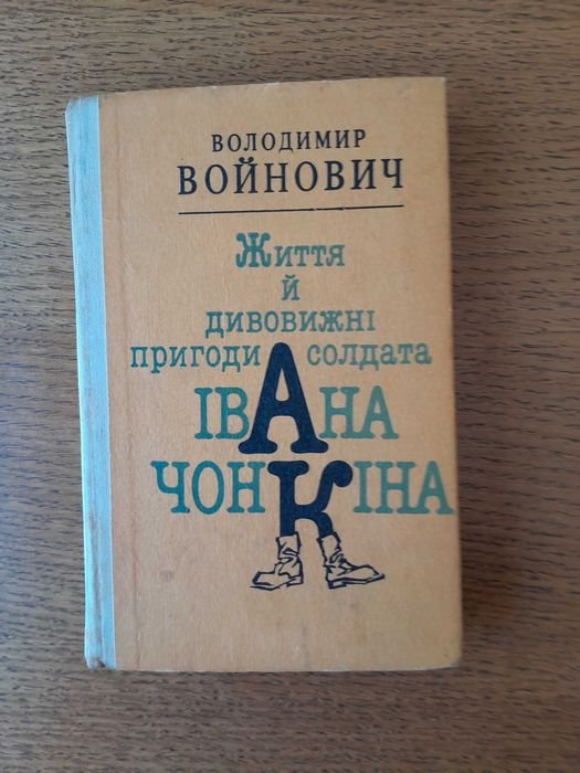 В. Войнович. Жизнь и удивительные приключения солдата Ивана Чонкина