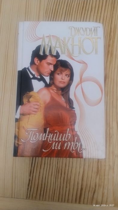 Д. Макнот. Помнишь ли ты