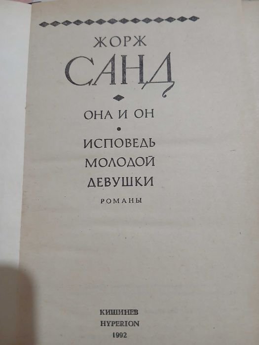 Жорж Санд. Она и Он
