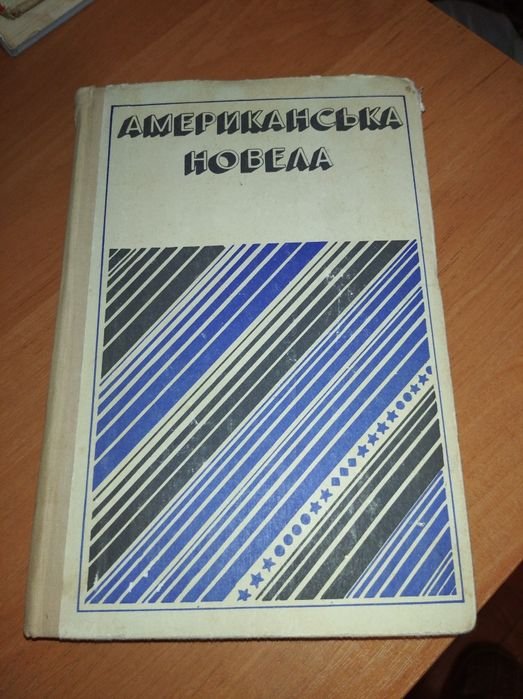 Американська новела