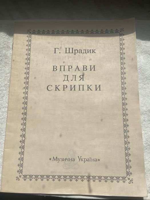 Г. Шрадик. Упражнения для скрипки (Школа техники, ч. 1)