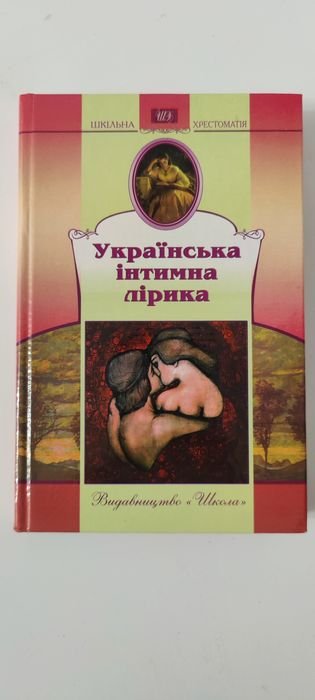 Украинская интимная лирика хрестоматия