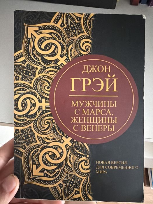 Д. Грэй. Мужчины с Марса, женщины с Венеры