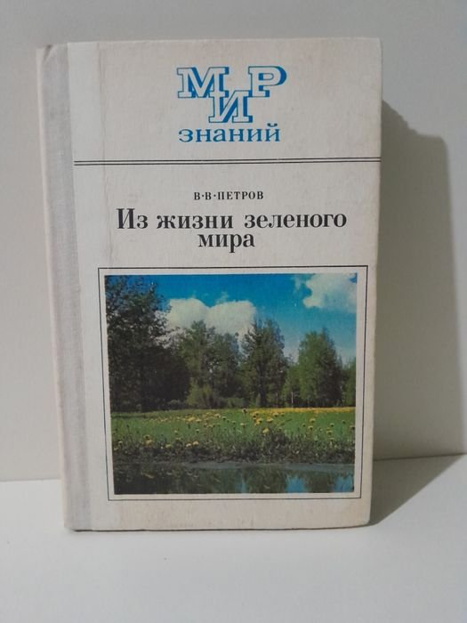 В. Петров. Из жизни зелёного мира